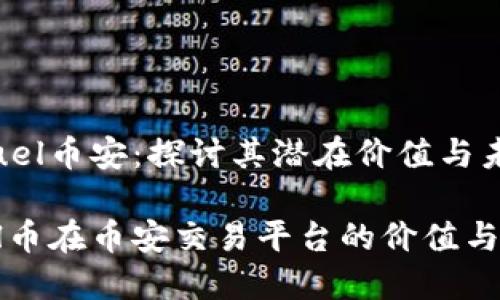 虚拟币Fuel币安：探讨其潜在价值与未来发展

探讨Fuel币在币安交易平台的价值与未来发展
