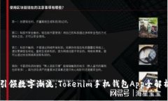 引领数字潮流：Tokenim手机钱包App全解析