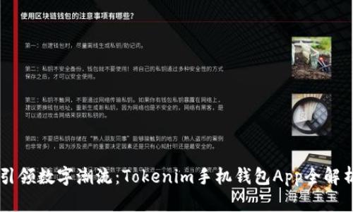 引领数字潮流：Tokenim手机钱包App全解析