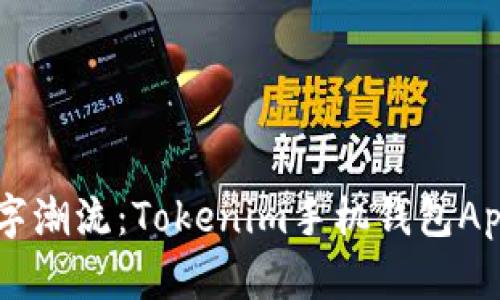 引领数字潮流：Tokenim手机钱包App全解析