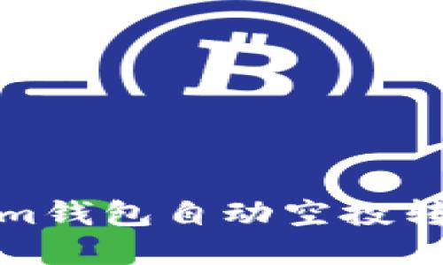 轻松掌握Tokenim钱包自动空投转账的技巧与策略