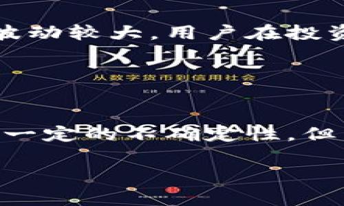 在讨论FIL币（Filecoin）是否能够提到Tokenim之前，我们需要了解这两个概念的基本背景及其相互关系。FIL是Filecoin网络的原生代币，用于激励网络中的存储服务及数据检索。而Tokenim则是一个相对较新的概念，涉及到数字资产的交易与管理。

### FIL币概述

什么是FIL币？
FIL币是Filecoin区块链上的加密货币，旨在通过分布式存储技术，使存储数据变得更高效和安全。Filecoin网络允许用户用自己的空闲硬盘空间来存储数据并获得FIL币作为回报。这一机制既能激励用户参与到数据存储中，还能提高整个平台的效能。

FIL币的主要用途
FIL币的主要用途包括但不限于：数据存储、数据检索、激励矿工提供存储服务等。此外，用户也可以通过交易FIL币进行投资或交易。在整个Filecoin生态系统中，FIL币是其正常运作的核心。

### Tokenim是什么？

Tokenim的定义和功能
Tokenim是一个相对新颖的概念，指的是一种数字资产的管理和交易平台或工具。它通常包含一系列功能，比如钱包管理、交易所集成及资产分析。这种平台可以帮助用户更有效地管理他们的加密资产，从而加快交易速度，提高流动性。

Tokenim的使用场景
Tokenim可以被使用于多种场景，包括加密货币交易、资产转移、ICO参与等。通过Tokenim，用户能够对自己的资产有更清晰的了解，并在市场中更灵活地进行交易。

### FIL币能否转入Tokenim？

FIL币与Tokenim的关系
对于用户来说，理解FIL币能否提到Tokenim是一个普遍关注的问题。实际上，模型、每个Tokenim平台的规则和支持的币种可能有所不同。部分Tokenim平台可能会支持FIL币的交易或存储，因此，用户要查看具体平台的相关政策。

如何查询Tokenim支持的币种？
首先，用户可以访问Tokenim的官方网站，通常会在帮助中心或常见问题解答部分列出支持的币种。此外，通常这些平台的社群（如Telegram、Discord等）也有热心的用户和管理员提供帮助。

### 如何将FIL币提到Tokenim？

转账步骤详解
如果确认Tokenim支持FIL币，则用户可以按照以下步骤完成转账：
ol
listrong注册Tokenim账户：/strong如果用户还没有Tokenim账户，首先需要注册一个，并完成身份验证。/li
listrong获取FIL地址：/strong在Tokenim账户中获取用于接收FIL币的钱包地址。/li
listrong从Filecoin钱包转账：/strong打开你的Filecoin钱包，输入Tokenim提供的FIL地址，输入转账金额。/li
listrong确认转账：/strong在确认所有信息无误后，提交转账请求。/li
listrong等待确认：/strong通常加密货币的网络会要求一定时间来确认交易，请耐心等待。/li
/ol

### FIL币与Tokenim的优势和劣势

FIL币的优势
Filecoin通过其独特的存储机制，确保数据的安全性和可访问性。FIL币的去中心化特性也使得其在使用过程中更具透明度和信任感。

Tokenim的优势
Tokenim能够帮助用户更加方便地管理多种数字资产，提供了强大的交易工具和用户友好的界面。对于新手用户尤其友好，能够降低用户进入加密市场的门槛。

### 相关问题探讨

1. **如何选择合适的Tokenim平台？**
   - 选择Tokenim平台的标准
   - 在选择Tokenim平台时，用户需考虑多个方面，包括平台的信誉、交易手续费、客户支持和可用币种。好的Tokenim平台往往会有较低的交易手续费和良好的用户反馈。需要强调的是，务必在社区、媒体等多个渠道查阅反馈信息。

2. **FIL币未来的投资前景如何？**
   - FIL币的市场分析
   - 随着数字化存储需求的增加和Filecoin在去中心化存储领域的崭露头角，FIL币的投资前景看好。然而，市场波动较大，用户在投资时需谨慎评估自己的风险承受能力，合理分配资产，以确保自身的经济安全。

### 总结

FIL币与Tokenim的未来
综上所述，FIL币在存储市场中扮演着重要角色，而Tokenim则为用户提供了便捷的资产管理和交易方式。尽管存在一定的不确定性，但两者结合将推动整个加密市场的发展。因此，在参与之前要做好充分的研究与规划。

以上信息将帮助用户理解FIL币能否提到Tokenim的核心内容，希望能为大家的加密货币之旅提供有价值的参考。