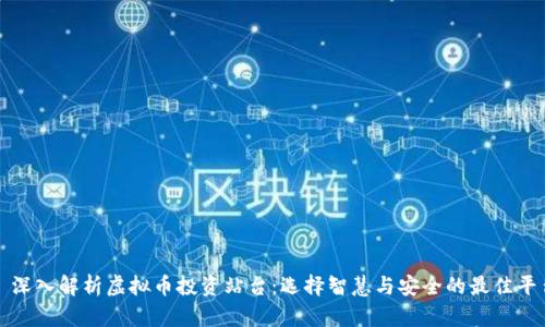 : 深入解析虚拟币投资站台：选择智慧与安全的最佳平台