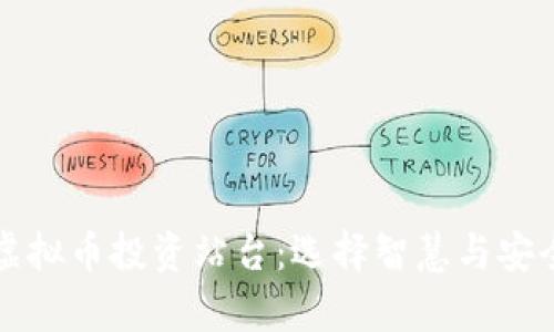 : 深入解析虚拟币投资站台：选择智慧与安全的最佳平台