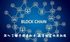 深入了解丰都虚拟币：数字财富的新机遇