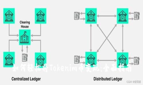 如何轻松将Tokenim币变现：全面指南
