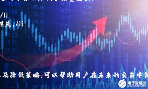 探索Tokenim互转手续费：一文了解交易中的隐秘成本

Tokenim互转手续费, 数字货币交易费, 加密货币, 手续费构成/guanjianci

引言：数字货币的变迁与手续费的秘密
在当今这个数字货币蓬勃发展的时代，Tokenim作为一种新兴的交易方式，吸引了越来越多的用户。然而，用户在享受便捷的数字货币转账服务时，往往忽视了一个重要的因素——互转手续费。这篇文章将深入探讨Tokenim的互转手续费，帮助你更好地理解这笔看似不起眼却可能影响你交易决策的费用。

什么是Tokenim互转手续费？
Tokenim互转手续费，简单来说，就是在进行Tokenim交易时，用户需要支付的平台服务费。这个费用是为了支持平台的维护、运营以及交易的执行。虽然看似微不足道，但它实际上对用户的交易成本有着直接的影响，因此了解这笔费用的构成就显得尤为重要。

手续费的构成因素
在了解Tokenim的互转手续费之前，我们有必要先看看它的主要构成因素：
ul
    li区块链网络费用：每一笔交易在区块链上需要支付一定的手续费，这笔费用是支付给矿工或验证节点的，因为他们需要为网络的安全性和交易的确认提供支持。/li
    li平台服务费用：Tokenim平台会根据交易的规模和频次收取一定比例的服务费用。这部分费用可能因市场竞争而有所变动，用户在进行大额交易时可以询问平台是否有折扣。/li
    li汇率差异：在跨币种交易的情况下，不同Token之间的汇率波动也会导致交易成本的变化。因此，在进行Tokenim互转时，用户也需要关注实时汇率的变化。/li
    li提现手续费：如果用户希望将Tokenim转到其他钱包或提现至法币账户，可能还需要支付额外的手续费，这往往是平台设置的提现规则所决定的。/li
/ul

怎样估算Tokenim互转手续费？
估算Tokenim互转手续费并不复杂，用户只需要关注以下几个方面：
ul
    li查阅平台费率：首先，用户可以直接查询Tokenim的官方网站或应用，了解他们的手续费标准。有些平台会提供手续费计算器，方便用户进行实时估算。/li
    li留意网络拥堵情况：当区块链网络繁忙时，交易确认时间会变长，相应的手续费也可能上涨。因此，在交易高峰期，用户应考虑选择更合适的时间进行交易。/li
    li关注汇率波动：在跨币种交易时，不同Token之间的汇率变化可能会造成手续费的浮动，用户可以使用第三方汇率工具来进行监测和比较。/li
/ul

为什么手续费会成为交易抉择的重要因素？
手续费不仅是交易成本的一部分，更会直接影响用户的投资决策与收益。以下是为什么手续费重要的几点原因：
ul
    li影响交易频次：手续费高的情况下，用户可能会频繁地考虑是否进行交易，导致可能错失的投资机会。/li
    li影响利润空间：尤其是对于高频交易用户，手续费会迅速累加，从而影响到整体收益。如果你能找到手续费低的平台，将会极大提升获利空间。/li
    li长远规划：手续费的不同甚至可能影响用户的长期投资策略，特别是在大额投资的情况下，用户更需要手续费。/li
/ul

如何降低Tokenim互转手续费？
虽然手续费是无法完全避免的，但我们仍有一些方法可以降低这一成本：
ul
    li选择合适的交易时间：避免在网络拥堵时进行交易，这样可以节省因高峰期导致的额外手续费。/li
    li选择收费较低的平台：多对比几家交易平台，了解不同平台的费率和优惠政策，挑选合适的平台进行交易。/li
    li参与平台活动：一些平台可能会不时推出手续费优惠活动，用户可以及时关注并参与，以此来降低手续费支出。/li
    li进行大宗交易：对于大额交易，有时平台会提供相应的手续费折扣，用户可以尝试与平台协商，以获取更优的交易条件。/li
/ul

相关问题探讨
1. Tokenim互转手续费如何影响用户的交易体验？
用户在进行Tokenim互转时，手续费高低直接关系到交易体验。想象一下，假如你只打算转账100美元，如果平台收取2%的手续费，那么你需要支付2美元的手续费，这在小额交易中显得格外明显。
高额的手续费会令人感到不成比例，用户在选择交易时可能犹豫不决，反而导致了交易效率低下。对于大量进行小额快速交易的用户来说，手续费甚至可能占去其利润的一大部分，这种情况显然是不可取的。
为了用户的交易体验，许多平台开始推出低手续费或提现免手续费的活动，以吸引更多用户。这种情况下，用户不仅可以享受便捷的交易过程，还能减少不必要的费用支出。

2. 如何选择交易平台以降低手续费支出？
选择交易平台是用户在使用Tokenim过程中一个非常关键的步骤。面对琳琅满目的平台，用户应该从几个方面入手来确保选择合适的平台以降低手续费支出：
ul
    li比较手续费：首先，用户需要对比不同平台的中介手续费、提现手续费以及跨币种交易的差异，明确哪家平台的收费更合理。/li
    li了解平台口碑：用户还应了解平台的信誉和用户反馈，选择那些评价较好、交易安全的平台，以避免因不良平台带来的潜在损失。/li
    li注意促销活动：时常要关注平台的促销活动，合理利用它们，例如节假日的特定优惠，能帮助用户大幅降低手续费。/li
    li检查交易量：交易量大、用户活跃的平台通常能够提供更低的手续费以及更高效的交易服务，用户应优先考虑这类平台。/li
/ul

结语：了解Tokenim互转手续费的重要性
在数字货币交易日渐频繁的背景下，Tokenim的互转手续费无疑是每位用户不能忽视的一部分。透彻了解手续费构成、影响因素以及降低策略，可以帮助用户在未来的交易中做出更为明智的决策。希望这篇文章能为你在Tokenim交易中提供实用的参考，让你的每一次交易都更具价值与效益。