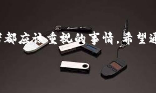 理解Tokenim私钥的作用

在数字货币和区块链的世界中，私钥扮演着一个至关重要的角色。Tokenim作为一种流行的加密货币交易平台，其私钥的功能和用途自然也引起了许多用户的关注。那么，Tokenim的私钥究竟是干嘛用的呢？

什么是私钥？

在深入了解Tokenim私钥的作用之前，我们首先得明白什么是私钥。简单来说，私钥是一串数字和字母组成的密钥，是你在区块链网络上的身份凭证。它就像是你家门的钥匙，只有你拥有这把钥匙，才能打开属于你的那扇门。私钥不仅仅是一个简单的密码，更是一个强有力的工具，能够让你进行交易、管理账户和访问你的数字资产。

Tokenim私钥的主要功能

那么，Tokenim私钥具体有哪几项主要功能呢？我们可以从以下几个方面来了解：

1. 交易验证

每当你决定从Tokenim平台上进行交易，比如购买或出售某种加密货币，都需要用到你的私钥。私钥的作用在于帮助你生成交易的签名，确保这笔交易是你本人所发起的。没有私钥，其他人就无法验证你的身份，交易也就无法完成。

2. 数字资产的管理

所有存在于Tokenim平台上的数字资产，都是与特定的私钥相关联的。拥有私钥意味着你拥有管理这些资产的能力。想象一下，如果你把自己所有的数字货币存放在Tokenim的某个账户里，你的私钥就像是银行账户的密码，能让你随时随地访问和支配这些资产。

3. 安全性保障

私钥确保了数字货币交易的安全性。即使黑客试图获取你的资产，若没有私钥，他们也无法进行任何操作。因此，保护好自己的私钥至关重要。可以说，私钥是数字货币安全的第一道防线。

4. 去中心化的控制

传统金融体系中，银行作为中介管理用户的资金和交易，而在去中心化的区块链世界中，私钥让用户获得了对自己资产的完全控制权。拥有私钥，就是拥有对自己数字资产的完全支配权，任何人或机构都无法干预。

如何安全地管理Tokenim私钥？

了解了Tokenim私钥的功能之后，接下来我们就需要讨论如何安全地管理这些私钥。由于私钥的重要性，确保其安全无疑是重中之重。下面是一些实用的建议：

1. 备份私钥

定期备份你的私钥非常重要。可以将私钥保存到安全的物理介质上，比如U盘或外部硬盘，确保这些备份的存储位置安全可靠。

2. 使用硬件钱包

硬件钱包是一种具有良好安全性的物理设备，用于存储私钥。这是较为安全的选择，因为它们在离线状态下存储私钥，降低了被黑客攻击的风险。

3. 避免在线存储

尽可能避免将私钥存储在在线平台或设备中，因为这些地方更容易受到黑客攻击。如果一定要在线存储，请确保使用强密码和双重认证。

4. 改变习惯

不要轻易点击不明链接或下载可疑软件，保持警惕，随时关注网络安全动态。比如在使用Tokenim进行交易时，不要在公共网络下进行操作。

相关问题解答

在了解了Tokenim私钥的相关信息之后，你可能会有以下几个问题：

1. 如果我丢失了私钥，我的资产还能够找回吗？

如果丢失了私钥，通常情况下，恢复资产将非常困难，甚至是不可能的。在区块链的世界里，所有资产管理都是去中心化的，私钥拥有者具备唯一的控制权。一旦私钥遗失，代表着与你的资产的联系断裂。因此，在进行更换设备或存储时，确保妥善保存你的私钥。

2. Tokenim的私钥与其他平台的私钥有何不同？

Tokenim的私钥与其他区块链平台的私钥本质上是相同的。每个平台都需要你拥有一个私钥来控制你的资产，但具体的生成方式和存储机制可能略有不同。重要的是，使用Tokenim或其他任何数字货币平台时，都要确保操作的安全性，从而避免私钥泄露。

总结

Tokenim的私钥是你在使用平台过程中的重要工具，扮演着交易验证、资产管理和安全保护的角色。了解并妥善管理这个私钥，是每一个数字资产持有者都应该重视的事情。希望通过上面的介绍，能帮助你更好地理解Tokenim私钥的用途及其重要性，同时提供一些有效的管理建议，确保你的数字资产安全无忧。

Tokenim私钥的重要性与安全管理