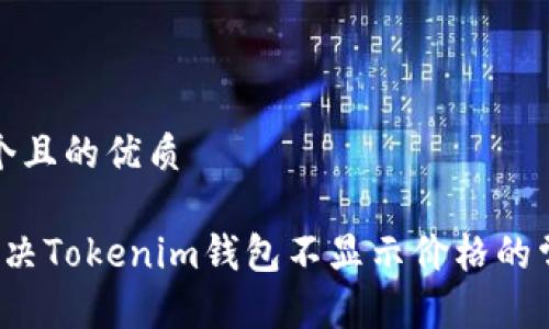 思考一个且的优质

 如何解决Tokenim钱包不显示价格的常见问题