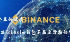 思考一个且的优质 如何解决Tokenim钱包不显示价格