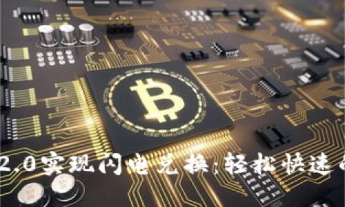 思考一个且的优质

如何利用Tokenim 2.0实现闪电兑换：轻松快速的加密货币交易指南