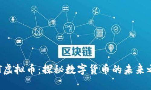 CIT虚拟币：探秘数字货币的未来之星