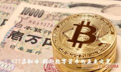CIT虚拟币：探秘数字货币的未来之星