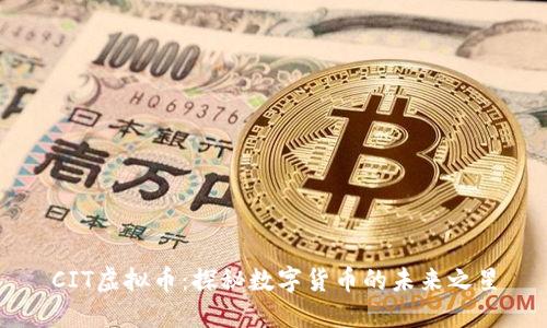 CIT虚拟币：探秘数字货币的未来之星