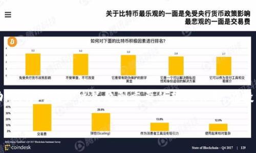 Fawa虚拟币是什么币？

在虚拟货币的快速发展中，各种新兴币种层出不穷，其中Fawa虚拟币是一个备受关注的项目。它不仅代表了一种新的投资机会，还可能在未来的数字经济中扮演重要角色。接下来，我们将深入探讨Fawa虚拟币的具体特点、用途、市场行情以及投资的风险与机遇。

Fawa虚拟币的基本概念

Fawa虚拟币是一种基于区块链技术的新型数字货币。它旨在为用户提供更高效、更安全的交易方式，同时也为未来的数字经济提供支持。与比特币等传统虚拟货币不同，Fawa虚拟币可能采用了一些独特的算法和规则，致力于解决一些传统货币在交易速度和安全性等方面的问题。

Fawa虚拟币的特点

首先，Fawa虚拟币采用了先进的加密技术，确保每一笔交易都被保护在安全的环境下，用户的资产不易受到攻击。其次，Fawa虚拟币的交易速度较快，用户可以在几秒钟内完成交易，无需等待长时间的确认。同时，它的交易费用相对较低，这使得用户可以在进行小额交易时也能节省不少成本。

Fawa虚拟币的用途

Fawa虚拟币的应用场景非常广泛，除了可以用于日常的网络购物，还可以用于投资和持有。许多平台允许用户使用Fawa虚拟币进行支付，这使得它在电子商务领域的应用前景非常广阔。此外，由于它的去中心化特性，Fawa虚拟币也可以用于实现智能合约，这为其在金融科技和企业应用中提供了更多可能性。

市场行情与趋势

随着越来越多的人了解Fawa虚拟币，它的市场关注度逐渐提升。在最近的市场变动中，Fawa虚拟币的价格也经历了一定的波动。投资者在选择投资Fawa虚拟币时，应该密切关注市场趋势、技术更新以及相关新闻，以制定合适的投资策略。

投资Fawa虚拟币的风险与机遇

尽管Fawa虚拟币具有良好的应用潜力，但投资依然伴随着风险。市场的不确定性、技术的成熟度，以及相关政策的变化都可能影响Fawa虚拟币的价格。因此，在投资前，用户需要全面评估自己的风险承受能力，并做好充分的市场调查与研究。

相关问题解答

h41. Fawa虚拟币是否值得投资？/h4

这是许多潜在投资者关心的问题。Fawa虚拟币作为一种新兴数字货币，其未来发展潜力无疑令人期待。但投资不仅仅是看前景，还需要结合个人的财务状况和市场研究。在投资Fawa之前，您可以考虑以下几点：
ul
    li技术背景：了解Fawa的技术架构、团队背景及其在市场中的定位。/li
    li市场动态：关注Fawa虚拟币的市场趋势、用户基础及其在不同场景中的应用。/li
    li风险控制：设定好清晰的投资目标与风险控制策略，避免因市场波动带来的损失。/li
/ul

h42. 如何安全地存储和交易Fawa虚拟币？/h4

安全是虚拟货币交易中非常重要的一环。对于Fawa虚拟币的存储和交易，用户可以采取以下措施来保障自身的资产安全：
ul
    li选择安全钱包：使用经过验证的冷钱包或硬件钱包进行存储，避免将币存放在交易所。/li
    li定期备份：定期备份钱包信息，确保在意外情况下可以恢复资产。/li
    li开启双重验证：在交易所或钱包中开启双重验证功能，增加账户的安全性。/li
/ul

总结

Fawa虚拟币作为一种潜力巨大的数字货币，既有其独特的优势，也面临着市场的挑战和风险。了解Fawa虚拟币的基本信息与市场动态，将对投资决策起到重要的辅助作用。在投资前，务必进行充足的研究并做好风险控制，以在这个不断变化的数字货币世界中找到自己的位置。

Fawa虚拟币：潜力无限的数字货币前景分析