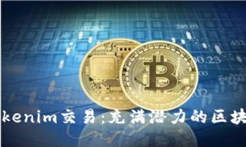 探索Tokenim交易：充满潜力的区块链明星