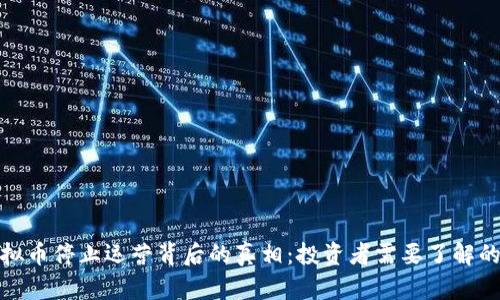 : 揭示虚拟币停止运营背后的真相：投资者需要了解的关键因素