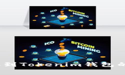 详细解析：火币转账到Tokenim钱包的手续费及注意事项