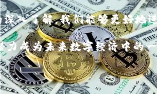 关于虚拟币DK的全面探索

在这个数字化迅速发展的时代，虚拟货币正逐渐走入人们的视野，其中DK币（DK）作为一种新兴的数字资产，备受关注。那么，什么是DK币，它有什么特点，以及如何参与到这个新兴的市场中呢？接下来，让我们一起深入了解。

什么是DK币？

DK币，简称DK，是一种基于区块链技术的虚拟货币。它的诞生旨在为全球的数字经济提供一种安全、快速和低成本的交易手段。DK币的设计理念与比特币、以太坊等主流虚拟货币相似，但在技术架构和应用场景上又有其独特之处。

DK币的特点

与其他虚拟货币相比，DK币具有多个显著特点：

ul
    listrong快速的交易速度：/strongDK币的交易确认时间极短，用户可以在几秒钟内完成交易，极大地提高了交易效率。/li
    listrong低廉的交易费用：/strong与传统金融交易相比，DK币的交易费用几乎可以忽略不计，对于频繁交易的用户来说，这无疑是一个巨大的优势。/li
    listrong安全性高：/strongDK币依托于区块链技术，交易数据不可篡改，大大提高了交易的安全性。/li
    listrong广泛的应用场景：/strong除了作为投资资产外，DK币还可以用于在线购物、服务支付等多种场景，逐步融入人们的生活。/li
/ul

如何获取DK币？

获取DK币的方法有很多，通常最常见的方式包括：通过交易所购买、通过矿池挖矿、接受DK币作为支付手段等。

ul
    listrong交易所购买：/strong用户可以在支持DK币交易的各大数字货币交易所注册账户，通过法币或其他虚拟货币直接购买DK币。/li
    listrong挖矿：/strong如果您对技术感兴趣，可以通过挖矿的方式获得DK币。挖矿需使用高性能的计算机，通过计算复杂的数学问题来验证交易，并获取新产生的DK币作为奖励。/li
    listrong接受支付：/strong若您是商家，可以直接接受DK币支付，从而获取DK币。这种方式不仅可以增加收入，还可以吸引更多的顾客。/li
/ul

DK币的投资前景

谈到DK币的投资前景，这无疑是很多人关心的话题。作为一种新兴的虚拟货币，DK币的市场表现尚在发展之中。然而，其独特的技术特点和广泛的应用场景，使得很多投资者对其未来充满信心。

在进行投资前，建议用户做好充分的市场调查，关注DK币的技术更新动态、社区发展及其背后的团队。如果您是在寻找长期投资机会，DK币或许会是一个值得关注的选择。

DK币的优势与挑战

每一种投资都有风险，DK币也是如此。它的优势包括快速的交易速度和低交易费用，但与此同时，市场的不确定性和波动性也给投资者带来挑战。

ul
    listrong优势：/strong 提供了一个高效的交易平台，能满足现代社会对快速支付和低成本交易的需求，此外，DK币在用户数据隐私保护和防诈骗机制上也相较于传统支付方式更具优势。/li
    listrong挑战：/strong 虚拟币市场风云变幻，可能受到政策调整、市场需求等因素的影响。投资者需要时刻保持警惕，及时调整自己的投资策略。/li
/ul

参与DK币社区的意义

参与DK币的相关社群和网络，可以获取最新的行业资讯和技术动态，还可以和其他投资者分享经验，交流观点。社区的力量不可忽视，很多时候一条关于市场变化的消息，会在社群中迅速传播，帮助用户避免潜在的投资风险。

常见问题解答

在了解完DK币后，用户可能会有一些疑问，例如“DK币的安全性如何？”和“如何避免虚拟币投资陷阱？”接下来我们为大家解答这两个问题。

DK币的安全性如何？

DK币的安全性主要体现在其基于区块链技术的特性上。区块链由多个节点共同维护，数据存储在多个地方，极大地降低了数据被篡改的可能性。此外，DK币团队也在不断完善其安全机制，保证资金的安全性和交易的透明性。但是，对于用户个人而言，保护好自己的钱包和私钥是极为重要的。”

如同传统银行系统，用户在使用DK币时，务必要选择可靠的平台进行交易，尽量避免参与不明的项目。此外，安全意识也要与时俱进，使用多重认证等方式加强账户安全。

如何避免虚拟币投资陷阱？

首先，需要增强风险意识，了解虚拟币市场的波动性。其次，建议新手投资者从小额开始，逐步加大投资。此外，要重视项目本身的基本面分析—了解团队背景、技术框架以及市场前景等都是必要的。

此外，参与社区讨论，获取多个投资人的意见建议，也能为决策提供帮助。投资不是孤立的，团队及社群的互动能为你提供不少最新的信息。

总结

DK币作为一种新型的虚拟货币，为用户提供了便捷和低成本的交易体验。尽管市场仍在发展变化中，但通过对其特点和未来前景的深入了解，我们能够更好地进行投资决策。

无论你是新手还是有经验的投资者，关注DK币都能让你对数字货币世界有更深的理解。而随着技术的发展和市场的成熟，DK币有潜力成为未来数字经济中的一部分。希望每位参与者都能从中获得收益，同时安全、智慧地进行投资。

探索虚拟币DK：安全、高效、低成本的数字资产