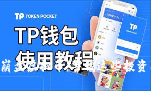 韩国崩盘虚拟币：警惕这些投资陷阱！