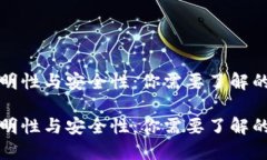 虚拟币的透明性与安全性：你需要了解的可追溯
