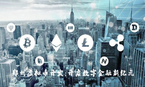 郑州虚拟币开发：开启数字金融新纪元