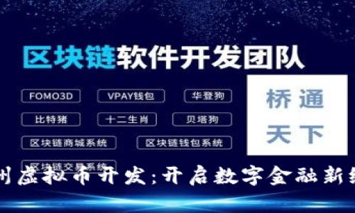 郑州虚拟币开发：开启数字金融新纪元