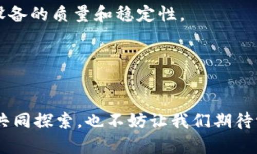   深入了解虚拟币Chia：绿色环保的区块链新星 / 

 guanjianci Chia, 虚拟币, 区块链, 可持续 /guanjianci 

虚拟币Chia是什么？
Chia是一种新型的数字货币，由比特币的创造者之一布兰登·阿切尔（Brendan Blumer）于2017年创造，并在2021年正式推出。与传统的比特币、以太坊等虚拟货币依赖于耗电量巨大的“挖矿”技术不同，Chia选择了一种被称为“时空证明”（Proof of Space and Time）的机制。这意味着，它不需要大量的计算能力和电力，而是利用存储空间占用来维护和保护网络的安全性。这种方式不仅更环保，也能有效利用存储设备，满足绿色金融的需求。

Chia的工作原理
传统的虚拟货币主要依赖“工作量证明”（Proof of Work），即通过解决复杂的数学题来确认交易。这种方式虽然安全，但也相对消耗电力，并造成环境的负担。相比之下，Chia借助“时空证明”机制，要求用户通过在硬盘上预先存储特定数据来参与网络验证。
用户将存储空间用于Chia网络，用户在硬盘上“耕种”数据块（即将特定数据保存在存储介质上）。每当有人进行交易，网络就会随机选择“耕种者”来验证这些交易。被选中的耕种者将会获得相应的Chia奖励，从而推动网络的安全性和效率。

Chia币的优势与挑战
Chia作为新兴的虚拟币，其最明显的优势在于环保性。它通过有效利用存储空间而非消耗大量电力，确立了一个全新的矿业模型。同时，由于Chia的挖矿方式对设备的要求较低，普通用户也能相对容易地参与其中，无需高价值的专用矿机。
然而，Chia也面临一些挑战。例如，当越来越多的人参与“种植”时，存储设备的需求可能会飙升，进而导致硬盘价格上涨。此外，由于市场投机的风险，Chia的价值波动也可能给投资者带来一定的心理压力。如果大多数用户将Chia视为一种短期投资而不是长期持有，则可能导致市场的不稳定性。

如何投资Chia
对于那些有意投资Chia的用户，首先要确保了解其基本原理和市场状况。用户需要创建一个Chia钱包，通过交易所或平台购买Chia币。市场上有多种交易所可以支持Chia的买卖，但用户应确保选择安全和信誉良好的平台。
在购买Chia之外，用户还可以选择“耕种”Chia。要进行耕种，您需要购买适量的硬盘并设置好相关软件。虽然耕种过程不需要强大的计算能力，但一定要有足够的存储空间，通常建议至少使用几百GB的存储容量。

Chia的未来
Chia的未来发展将深受市场接受度和技术进步的影响。随着环境意识的提高，越来越多的人和企业开始关注绿色金融，Chia以其环保、高效的特性，有潜力吸引更多用户和投资者。社区的支持、技术的不断以及市场的教育，都是Chia能否成功的关键因素。

有趣的Chia故事与案例
一位来自美国的用户在了解Chia的运作方式后，决定在自家后院打造一个Chia矿场。她利用闲置的老旧硬盘，配合一些二手电脑，开始了自己的“种地”之旅。没过多久，她发现不仅赚了一点小钱，而且每个月能够在社区中与其他Chia爱好者交流，分享种植的经验，甚至家庭聚会的时候也能讨论Chia的最新动态，乐趣无穷。
另一边则是Chia正在与一些环保组织展开合作，希望通过“绿色挖矿”的模式，推动更多的环保项目，通过投资于可再生能源来实现双赢。无论是个人用户还是企业，Chia都展示了一个新的可能性，让人们在享受投资收益的同时，也为环境保护贡献一份力量。

总结与建议
虚拟币Chia以其独特的“时空证明”机制，展现了一个不同于传统挖矿的方向。虽然面临许多挑战，但其环保特性和市场机会无疑令其具有吸引力。对于潜在投资者而言，了解Chia的基本原理、市场动态并保持理性的投资心态，将是成功的关键。如果你对科技及投资感兴趣，不妨亲自体验一番，或许会开辟出一片新的天地。

相关问题探索
Chia是否真的环保？
在数字货币的世界中，环保问题愈发受到重视。Chia的设计初衷正是希望改变这种现状。相较于比特币和以太坊的计算密集型挖矿，Chia通过存储空间，实现了低能耗，让用户在验证交易时能够用更少的电力完成更多的工作。用户只需要购买硬盘，利用现有设备即可参与，大大减少了对电能的消耗。
不过，Chia的环保性也面临质疑。随着越来越多的人参与到Chia的挖矿中，市场对硬盘的需求可能会大幅增加，这可能会导致硬盘生产中使用的材料、运输等环节带来其他环境问题。这使我们必须辩证地看待Chia的环保潜力，有效运用资源的同时，还需要关注整体的碳足迹。

如何选择合适的挖矿设备？
选择挖矿设备时，首先要确定需要的存储容量。对于初学者，建议从小型硬盘（如2TB或者更小）开始，这样能更好地控制成本与风险。在此基础上，逐渐累积自己的“耕种”能力。同时选购知名品牌的硬盘，能保障设备的质量和稳定性。
其次，用户需要配置足够的RAM与CPU处理能力，以确保设备的稳定性与效率。同时，网络的连接速度也是不可忽视的因素，良好的网络环境将大幅提升挖矿的效果。
此外，当市场变化、价格波动时，用户及时关注最新动态，灵活调整投资策略也非常重要。适时增购或升级设备，以应对未来可能出现的更高需求或技术挑战。

结语
虚拟币Chia在为用户提供投资机会的同时，也在力图推动数字货币行业朝着更环保的方向发展。随着人们对可持续发展越来越关注，Chia的未来依然充满希望。无论是参与者还是爱好者，都可以在这一过程中共同探索，也不妨让我们期待它为未来的区块链技术带来的变革与启示。