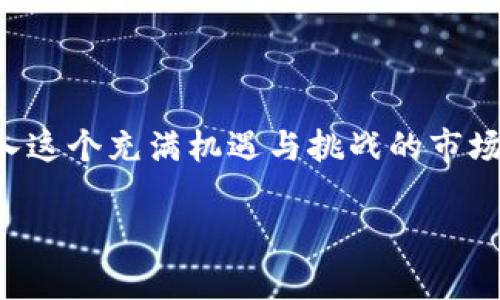 在了解比特币能否装入Tokenim之前，我们先来简单了解一下这两个概念。

### 比特币与Tokenim的基本概念

比特币（Bitcoin）是最早也是最知名的加密货币，2009年由一个或一群不愿透露姓氏的开发者以中本聪的名义创建。比特币基于区块链技术，使得用户可以在没有中央机构的情况下进行交易。其特点包括去中心化、匿名性、有限供应等。

Tokenim是一个较新的平台，旨在为用户和开发者提供管理、交易和创建代币（tokens）的功能。代币可以是任何一种数字资产，例如、项目的货币、商品的代表甚至是债券。在Tokenim平台上，用户能够更便捷地管理各种代币，创造独特的资产。

### 比特币与Tokenim的关系

那么，比特币能否“装入”Tokenim呢？在这个问题上，首先要确定何为“装入”。通常来说，这个说法意味着将比特币转移到Tokenim平台上进行管理、交易或使用。那么，答案是肯定的：用户可以通过一定的操作把比特币转到Tokenim平台上。

### 如何将比特币转移到Tokenim平台

下面我们来探讨一下如何将比特币转移到Tokenim平台。这一过程一般包括几个步骤：

1. **注册Tokenim账号**：这个过程相对简单，只需提供电子邮件地址和其他必要信息即可。
   
2. **获取Tokenim钱包地址**：一旦注册成功，用户将获得一个专属的钱包地址，这个地址类似于一个银行账户，用户可以使用这个地址接收资产。
   
3. **通过交易所转移比特币**：用户可以从一个交易所转移比特币到Tokenim钱包。用户只需在交易所操作，将比特币提取到Tokenim钱包地址中即可。

### 为什么要将比特币转移到Tokenim？

许多用户选择将比特币转移到Tokenim لدھا主要是出于几个原因：

1. **便捷的代币管理**：Tokenim提供了一个集中式的界面来管理和交易多种数字资产，这意味着用户不必在不同的平台间周转，便于操作。
   
2. **交易便利性**：在Tokenim上，用户可以轻松地与其他代币进行交易，买卖更加灵活。
   
3. **定制化功能**：许多用户喜欢Tokenim的定制化功能，例如自定义代币的创建和管理，这为项目开发提供了更多可能性。

### 存在的风险与挑战

尽管将比特币转移到Tokenim的过程相对简单，但用户仍需警惕一些潜在风险：

1. **安全性**：数字资产始终面临被盗或被攻击的风险。确保使用强密码以及启用两步验证很重要。

2. **市场波动**：加密市场的波动性很大，用户在转移或交易时需时刻关注市场动态，以免造成不必要的损失。

3. **平台信任度**：虽然Tokenim提供了一些独特功能，但用户仍需验证平台的信任度，确保在一个可靠的环境中进行交易。

### 总结

总的来说，比特币是可以在Tokenim平台上进行管理和使用的，这为用户提供了便捷的代币管理解决方案。然而，在进行这样的操作时，用户需要了解保护资产的必要性，以避免潜在的风险。此外，围绕比特币和Tokenim的动态市场环境也要求用户具备相应的市场敏感度。

### 相关问题探讨

1. **比特币和其他代币的关系是什么？**
   
   比特币是加密货币的鼻祖，而其他代币则往往在其基础上创建，可能会附带其他功能。例如，某些代币可能与特定的项目或服务相连接，或用于特定的交易场景。这种关系使得比特币虽然是最知名，但在生态系统中并非唯一，其它代币的存在也促进了整体市场的发展。
   
2. **Tokenim的安全性如何保障？**
   
   Tokenim的安全性保障是一个用户最为关心的问题。为提高安全性，Tokenim平台通常会采取多种措施。例如，它可能会采用加密技术保障用户数据安全，并推出两步验证等功能防止未经授权的访问。此外，用户自身也需注意保护个人信息，定期更换密码，并使用强密码组合，防止遭受到网络攻击。

### 结尾

尽管初看比特币和Tokenim似乎没有非常直接的联系，但它们之间的互动实际上丰富了数字资产的管理和交易生态。随着更多的人加入这个充满机遇与挑战的市场，了解如何有效利用这些资源将变得愈发重要。在数字资产的世界里，时刻保持学习的态度，才能更好地把握未来的机遇。

### 如何将比特币有效地装入Tokenim？