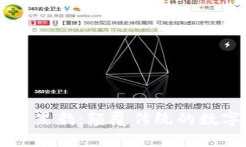 揭秘虚拟币黑豹：颠覆传统的数字货币新星