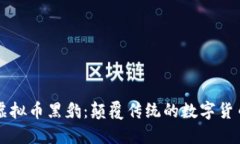 揭秘虚拟币黑豹：颠覆传统的数字货币新星