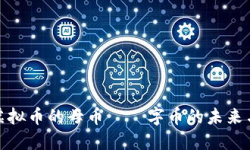 探秘虚拟币的母币——字币的未来与价值