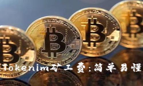 如何充值Tokenim矿工费：简单易懂的全攻略