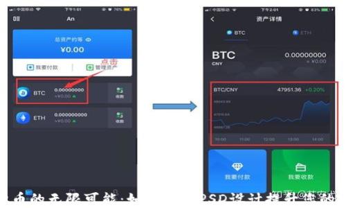 
探索虚拟币的无限可能：如何利用PSD设计提升您的投资策略