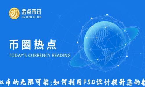 
探索虚拟币的无限可能：如何利用PSD设计提升您的投资策略