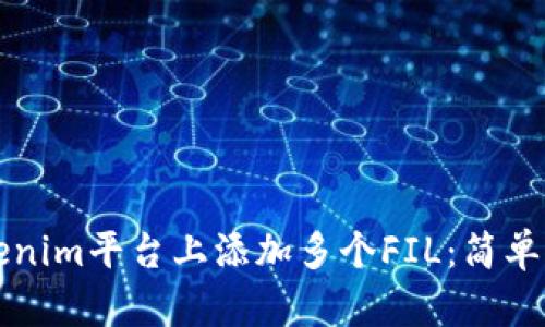 如何在Tokenim平台上添加多个FIL：简单易懂的指南