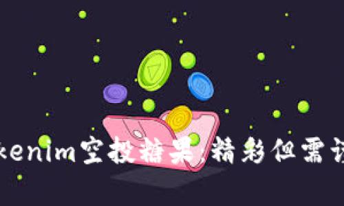 ### Tokenim空投糖果：精彩但需谨慎的真相