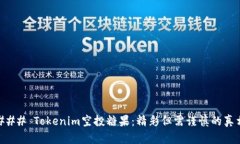 ### Tokenim空投糖果：精彩但需谨慎的真相