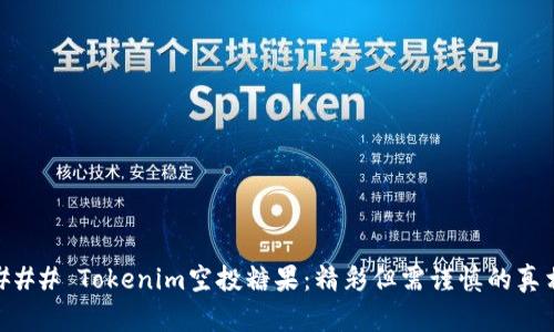 ### Tokenim空投糖果：精彩但需谨慎的真相