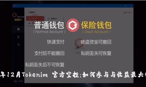 2023年12月Tokenim 官方空投：如何参与与收益最大化技巧