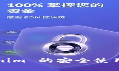 如何确保 Tokenim 的安全使用？探索最佳实践