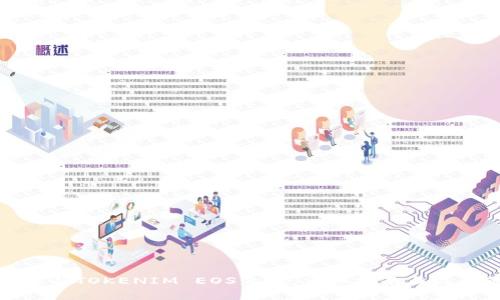 如何参与TOKENIM EOS众筹：详细指南与最佳策略