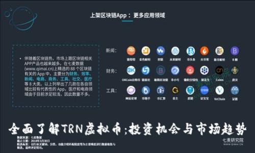 全面了解TRN虚拟币：投资机会与市场趋势