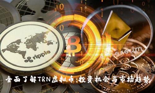 全面了解TRN虚拟币：投资机会与市场趋势