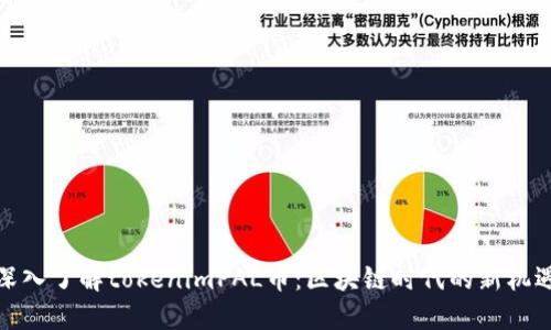 深入了解tokenimPAL币：区块链时代的新机遇