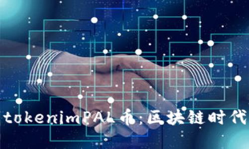 深入了解tokenimPAL币：区块链时代的新机遇