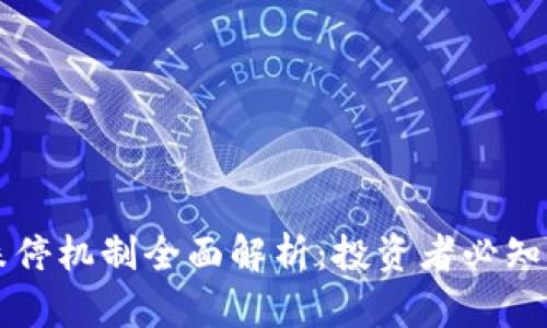虚拟币涨跌停机制全面解析：投资者必知的核心知识