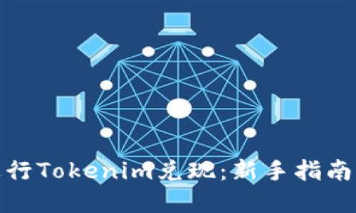 如何顺利进行Tokenim兑现：新手指南与实用攻略