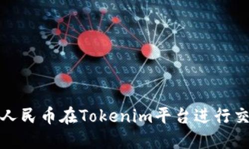 如何使用人民币在Tokenim平台进行交易和投资