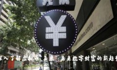 深入了解虚拟币“玉米”：未来数字财富的新趋